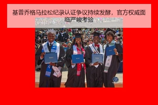 基普乔格马拉松纪录认证争议持续发酵，官方权威面临严峻考验
